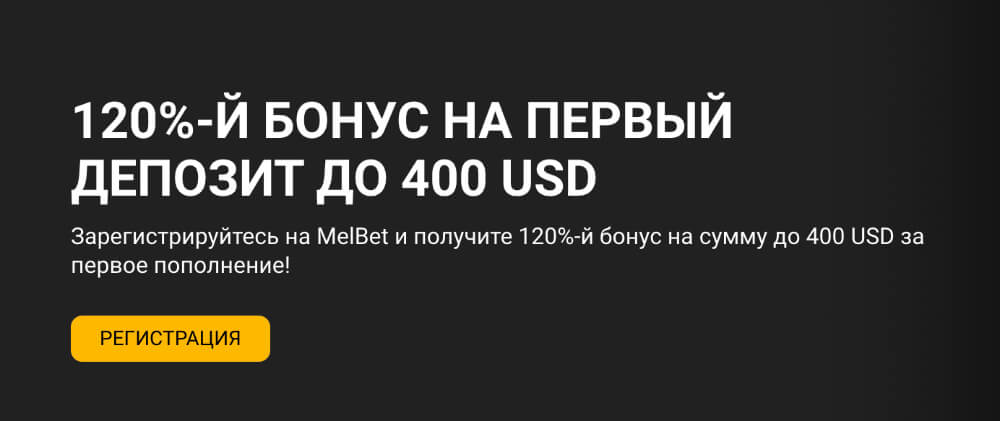 Бонусы Melbet